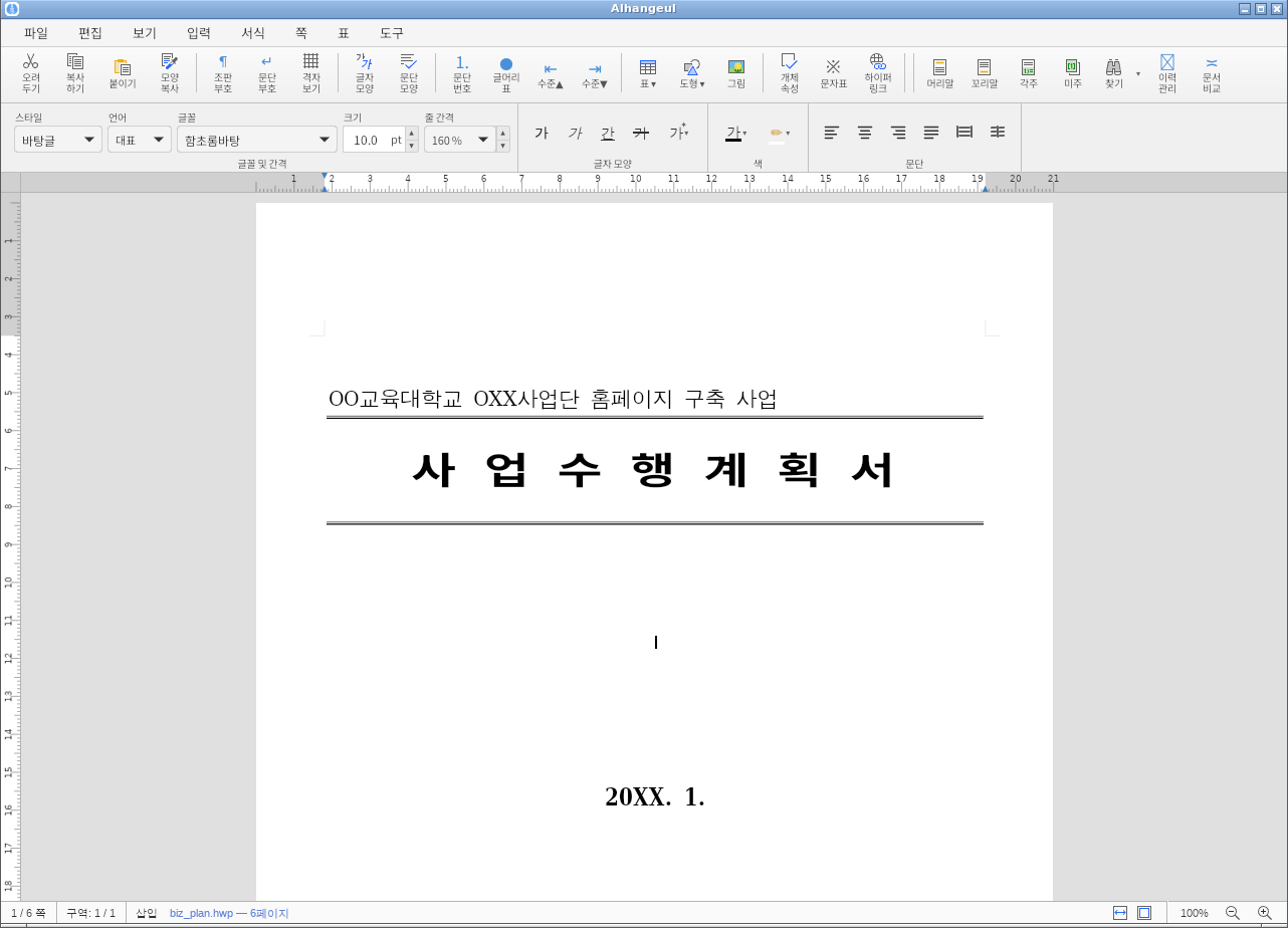Linux 알한글에서 사업계획서 HWP 원본을 100% 배율로 연 화면
