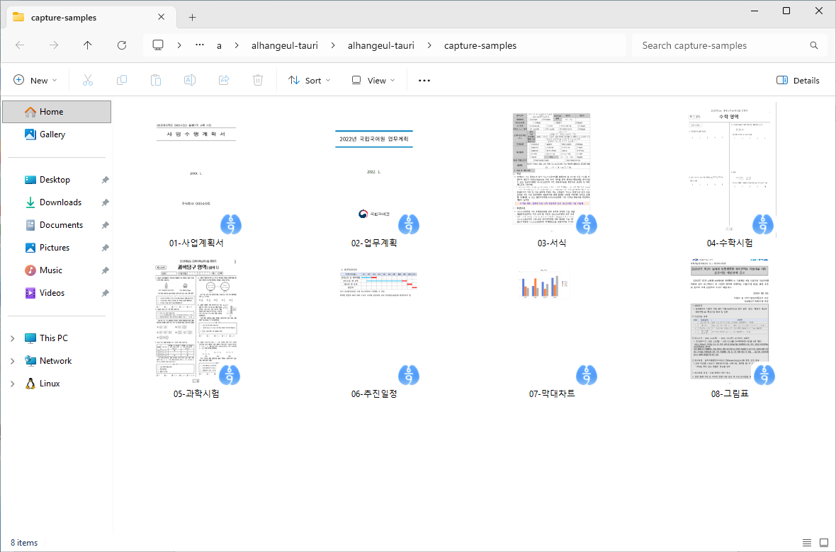 Windows 파일 탐색기에서 8개 HWP·HWPX 문서의 첫 페이지 썸네일이 보이는 화면