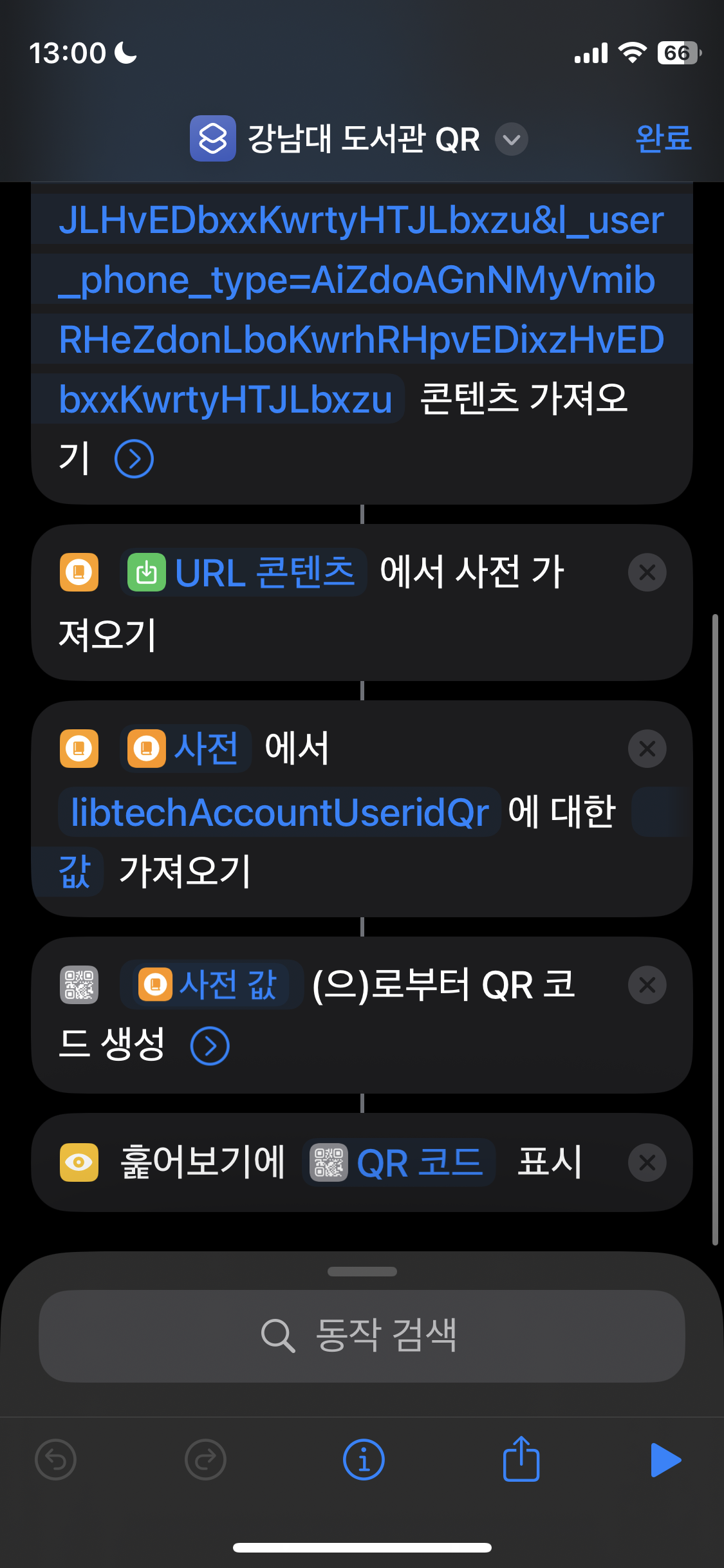iOS 단축어 화면